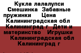 Кукла лалалупси Смешинка “Забавные пружинки“  › Цена ­ 1 000 - Калининградская обл., Калининград г. Дети и материнство » Игрушки   . Калининградская обл.,Калининград г.